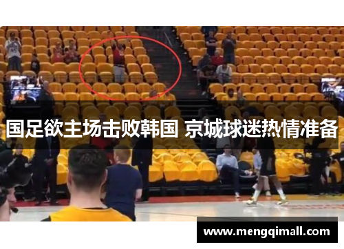 国足欲主场击败韩国 京城球迷热情准备