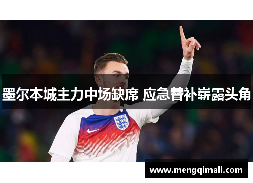 墨尔本城主力中场缺席 应急替补崭露头角