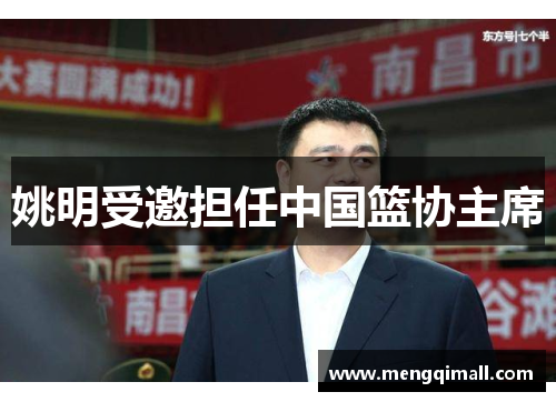 姚明受邀担任中国篮协主席