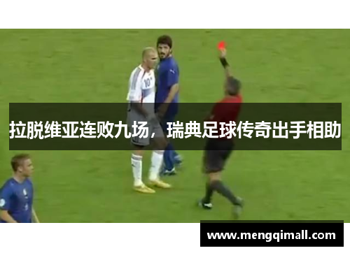 拉脱维亚连败九场，瑞典足球传奇出手相助