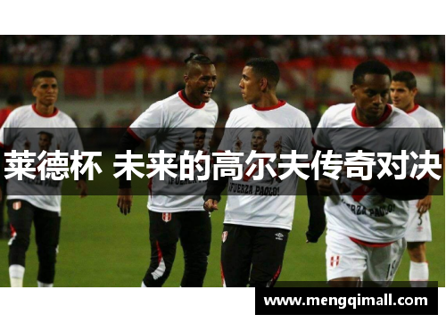 莱德杯 未来的高尔夫传奇对决