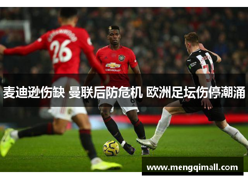 麦迪逊伤缺 曼联后防危机 欧洲足坛伤停潮涌