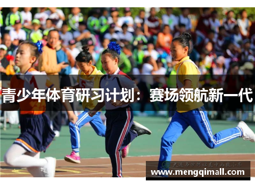 青少年体育研习计划：赛场领航新一代