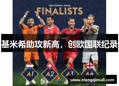 基米希助攻新高，创欧国联纪录