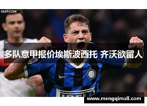 多队意甲报价埃斯波西托 齐沃欲留人