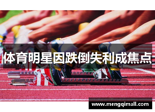 体育明星因跌倒失利成焦点
