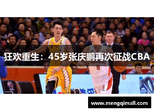 狂欢重生：45岁张庆鹏再次征战CBA