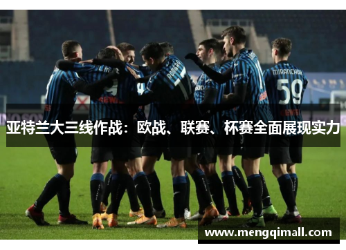 亚特兰大三线作战：欧战、联赛、杯赛全面展现实力