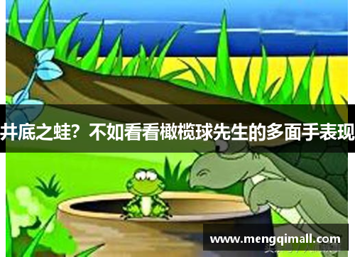 井底之蛙？不如看看橄榄球先生的多面手表现