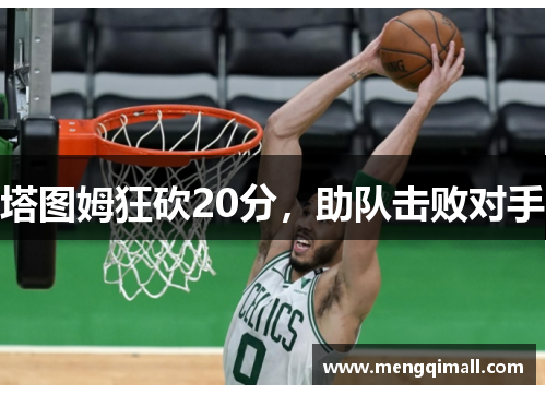 塔图姆狂砍20分，助队击败对手