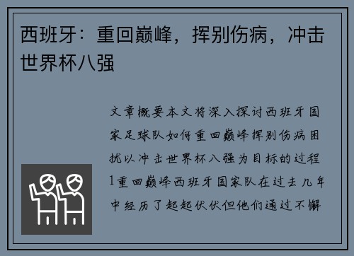 西班牙：重回巅峰，挥别伤病，冲击世界杯八强