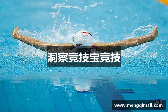 洞察竞技宝竞技