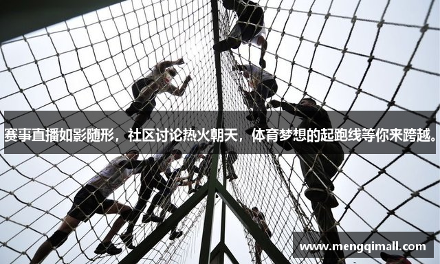 赛事直播如影随形，社区讨论热火朝天，体育梦想的起跑线等你来跨越。