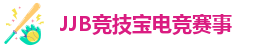 竞技宝竞技